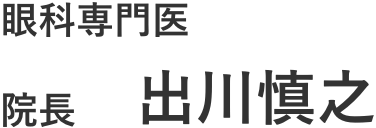 院長 出川慎之