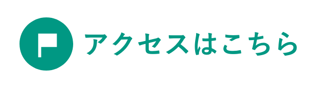 アクセスはこちら